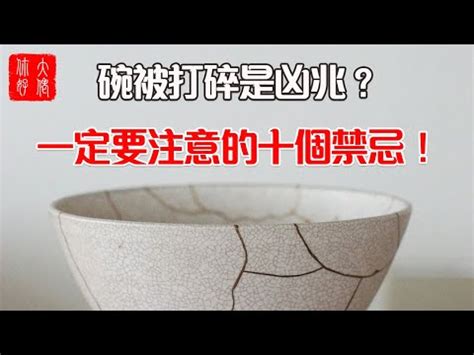 打破碗預兆